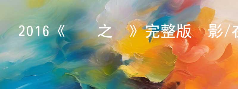 艾珍妮的網絡影視資源,2016《戀愛之癮》完整版電影/在線觀看/百度云-美劇天堂